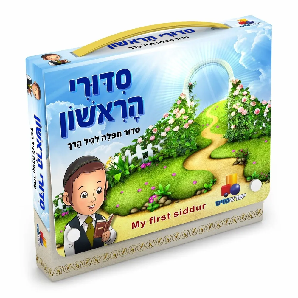 סידורי הראשון בנים