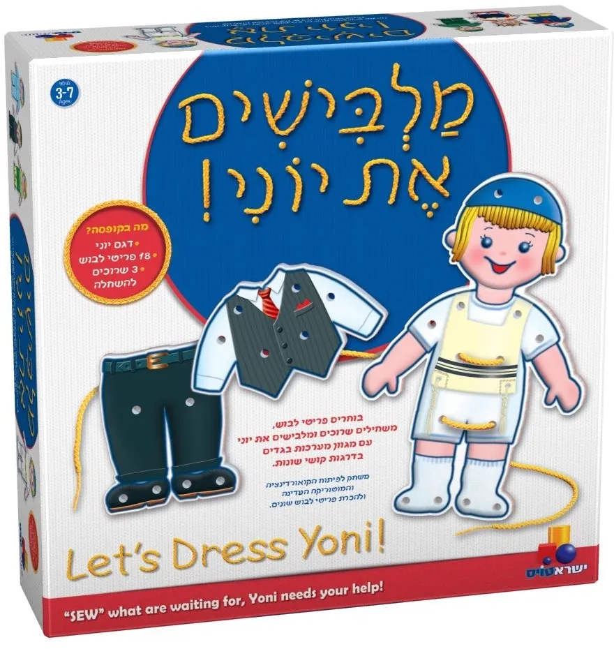 מלבישים את יוני
