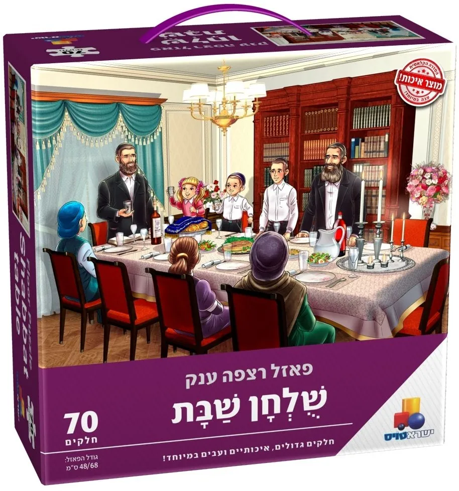 פאזל שולחן שבת 70 חל חדש!