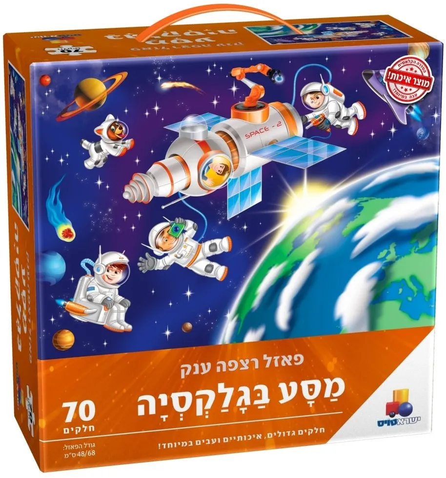 פאזל רצפה ענק מסע בגלקסיה 70 חלקים