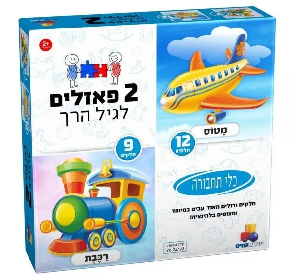 2 פאזלים לגיל הרך כלי תחבורה 9,12