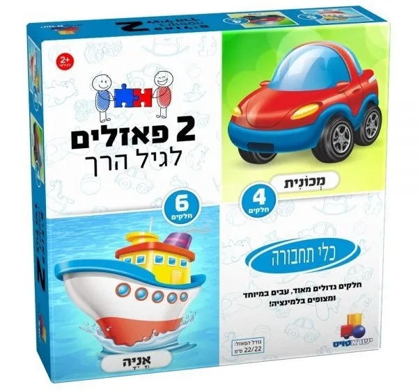 2 פאזלים לגיל הרך כלי תחבורה 4,6