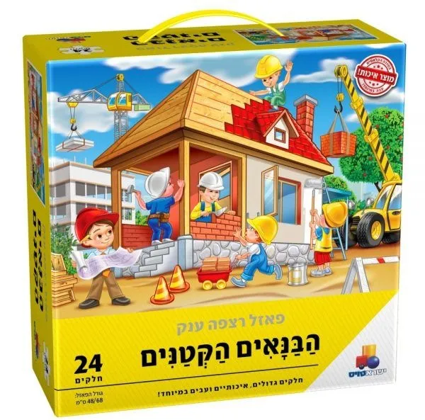 פאזל רצפה ענק הבנאים הקטנים 24 חלקים