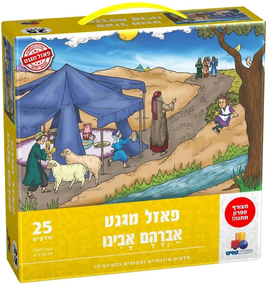 יוני-פאזל מגנט אברהם אבינו 25 חלקים חדש
