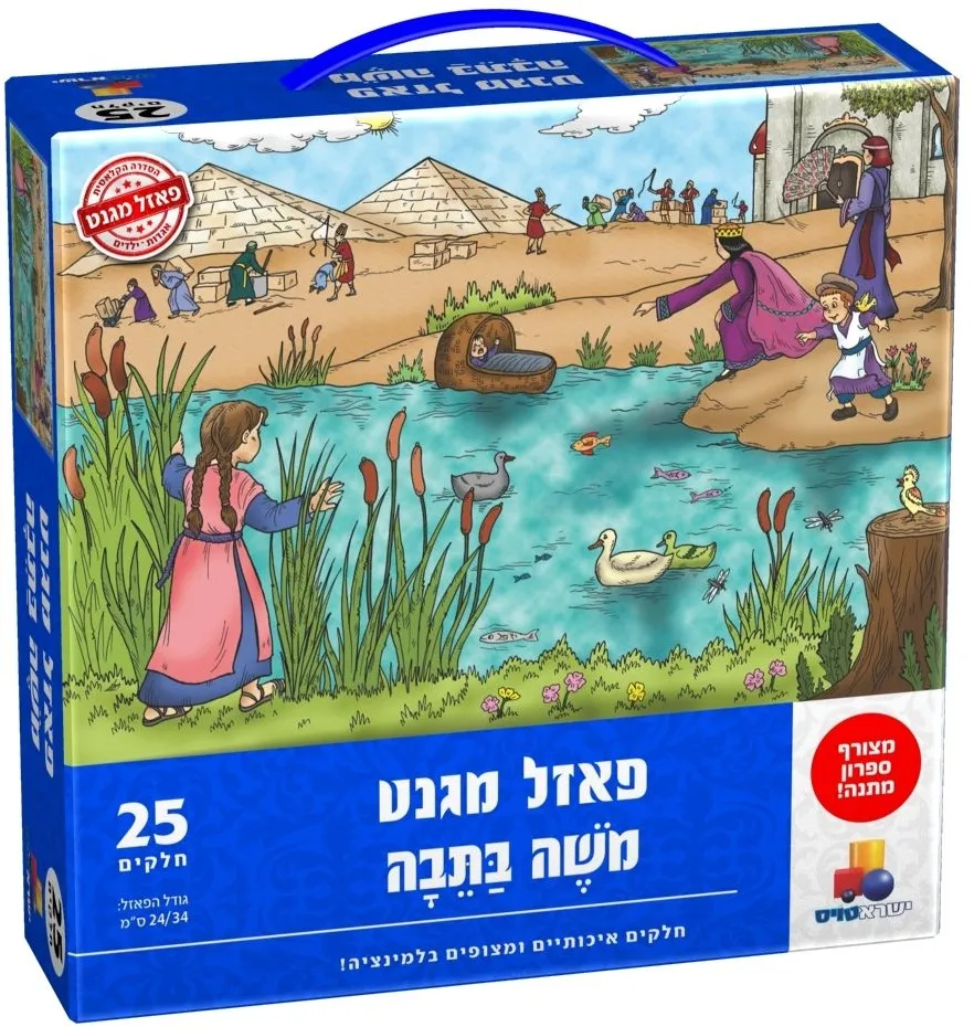יוני-פאזל מגנט משה בתבה 25 חלקים' חדש