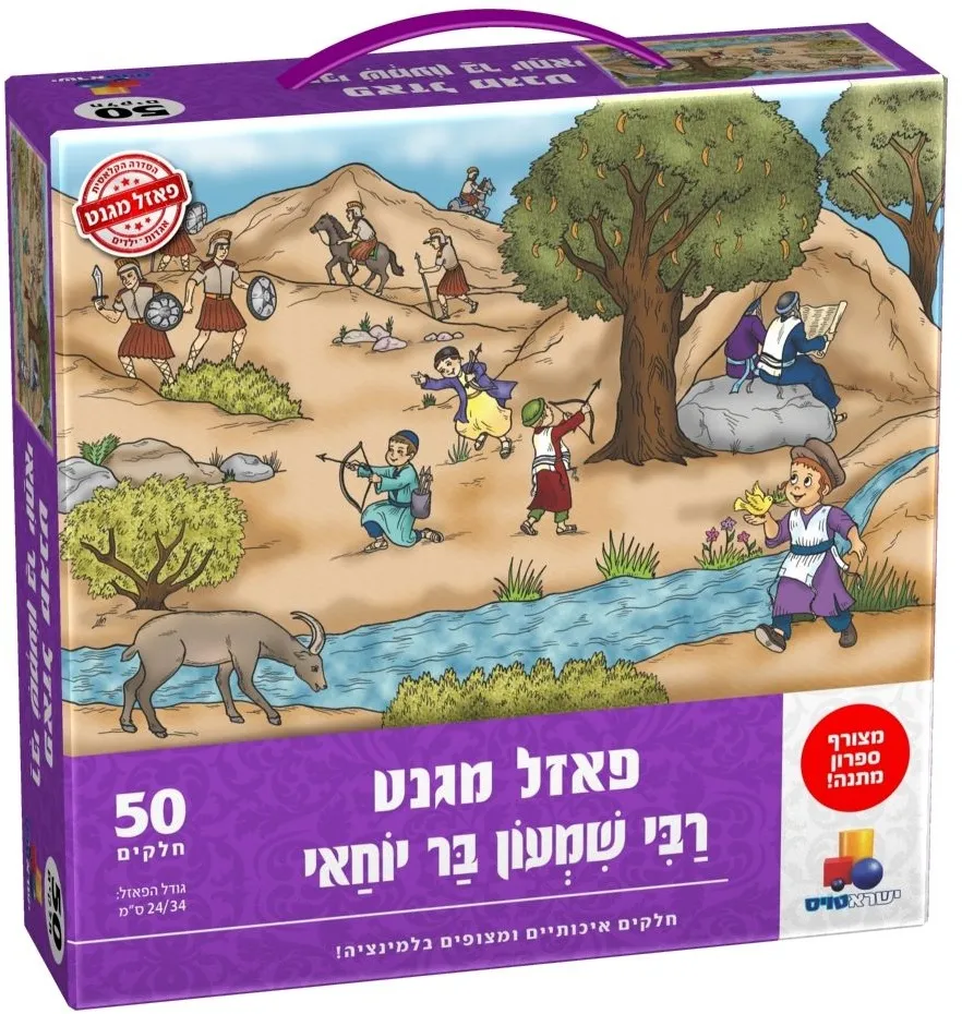יוני-פאזל מגנט רשב"י 50 חלקים' חדש