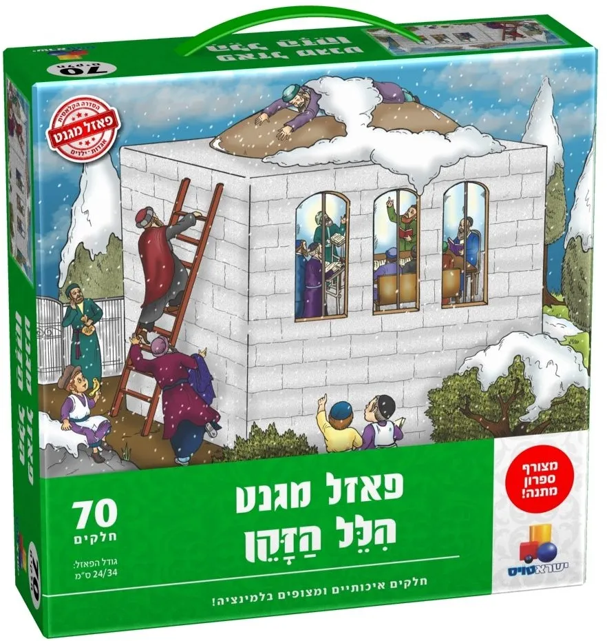 יוני-פאזל מגנט הלל הזקן 70 חלקים' חדש