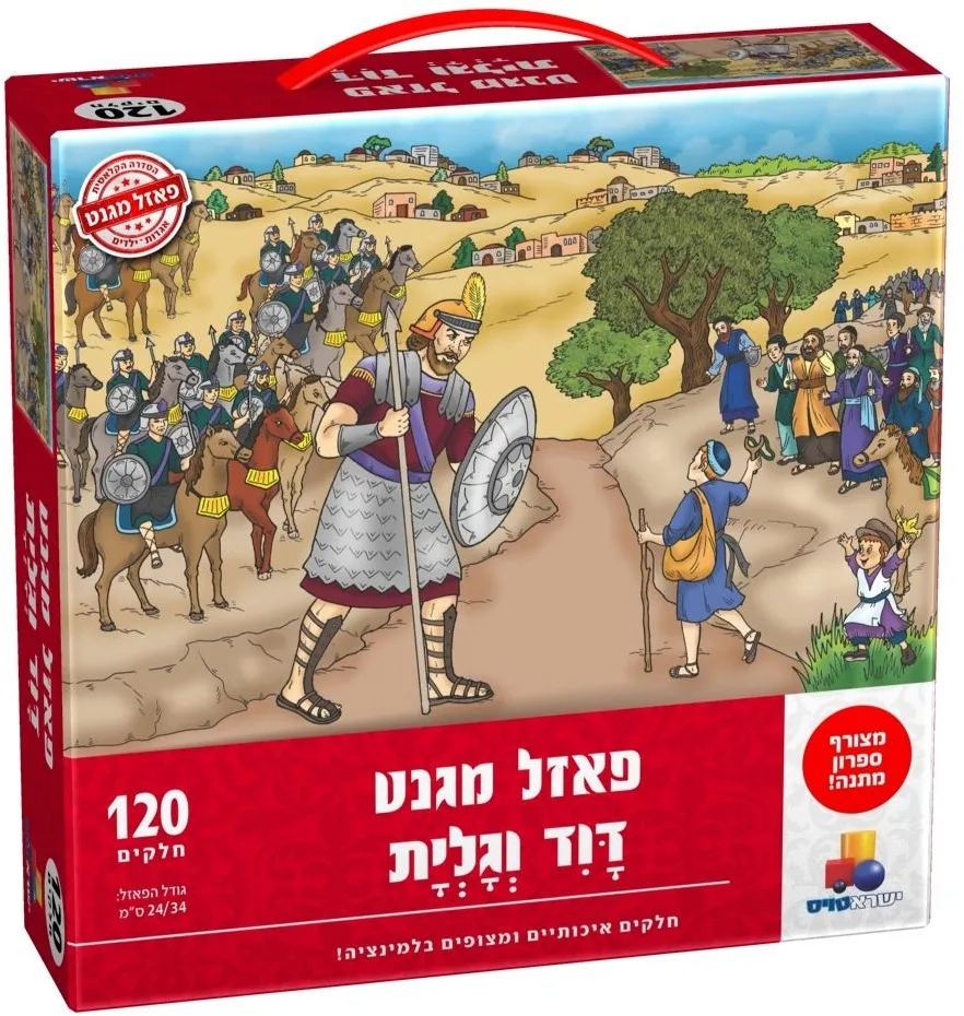 יוני-פאזל מגנט דוד וגלית 120 חלקים' חדש