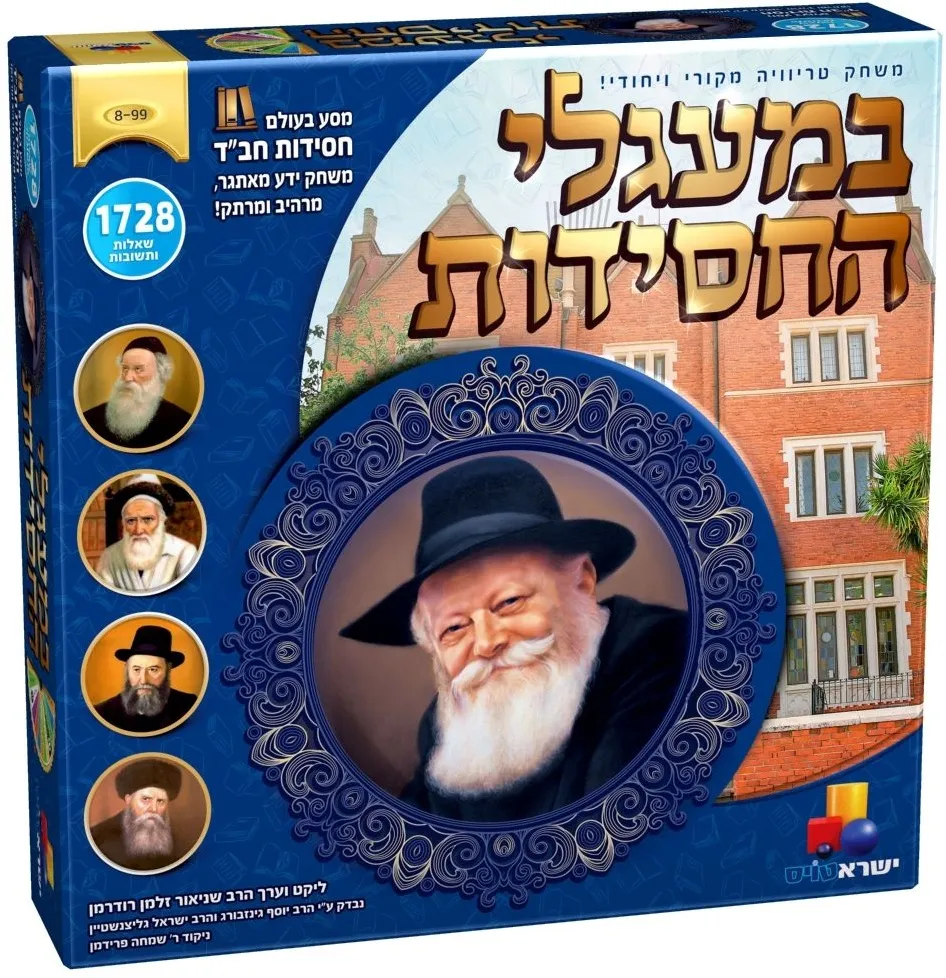 משחק במעגלי החסידות