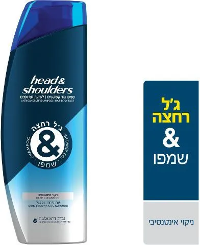 Head & Shoulders – ג'ל רחצה ושמפו ניקוי אינטנסיבי Head & Shoulders עם פחם ומנתול – נפח 360 מ"ל
