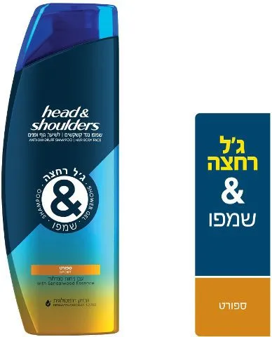 Head & Shoulders – ג'ל רחצה ושמפו ספורט עם סנדלווד – נפח 360 מ"ל