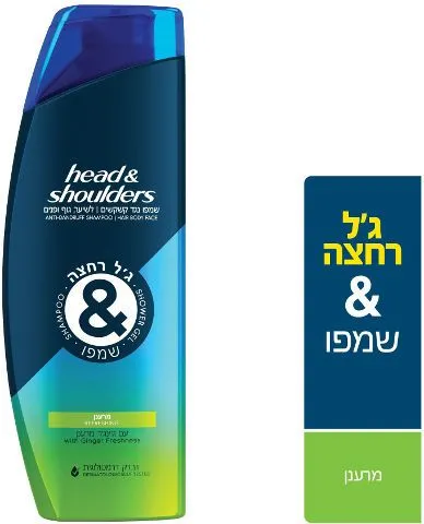 Head & Shoulders – ג'ל רחצה ושמפו מרענן עם ג'ינג'ר – נפח 360 מ"ל