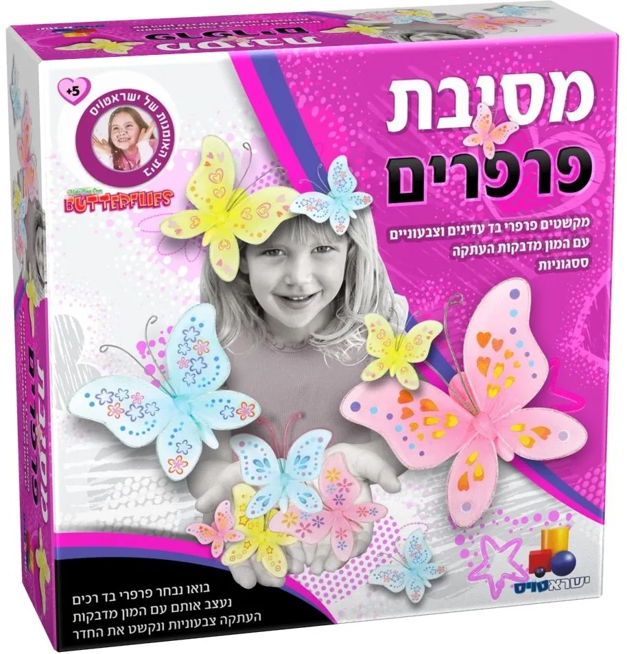 ערכת יצירה מסיבת פרפרים