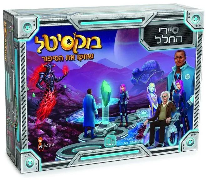 בוקסיטל: סיירי החלל מבית הקוביה