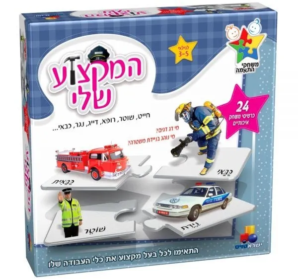 המקצוע שלי