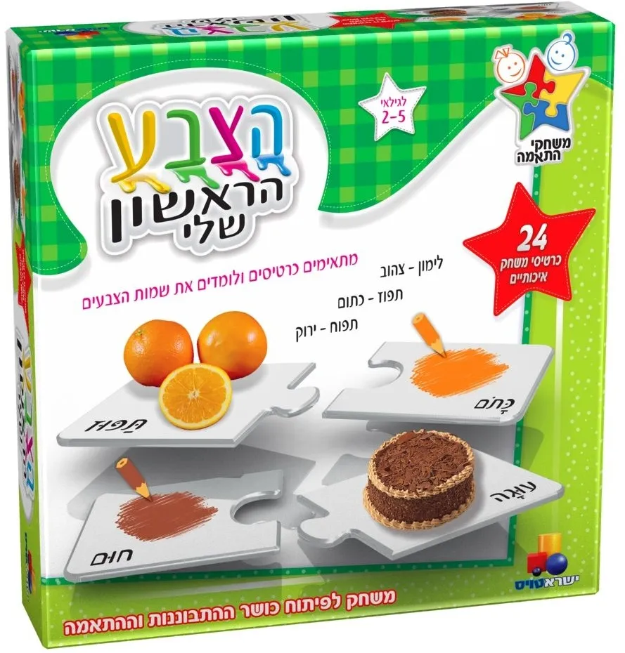 הצבע הראשון שלי