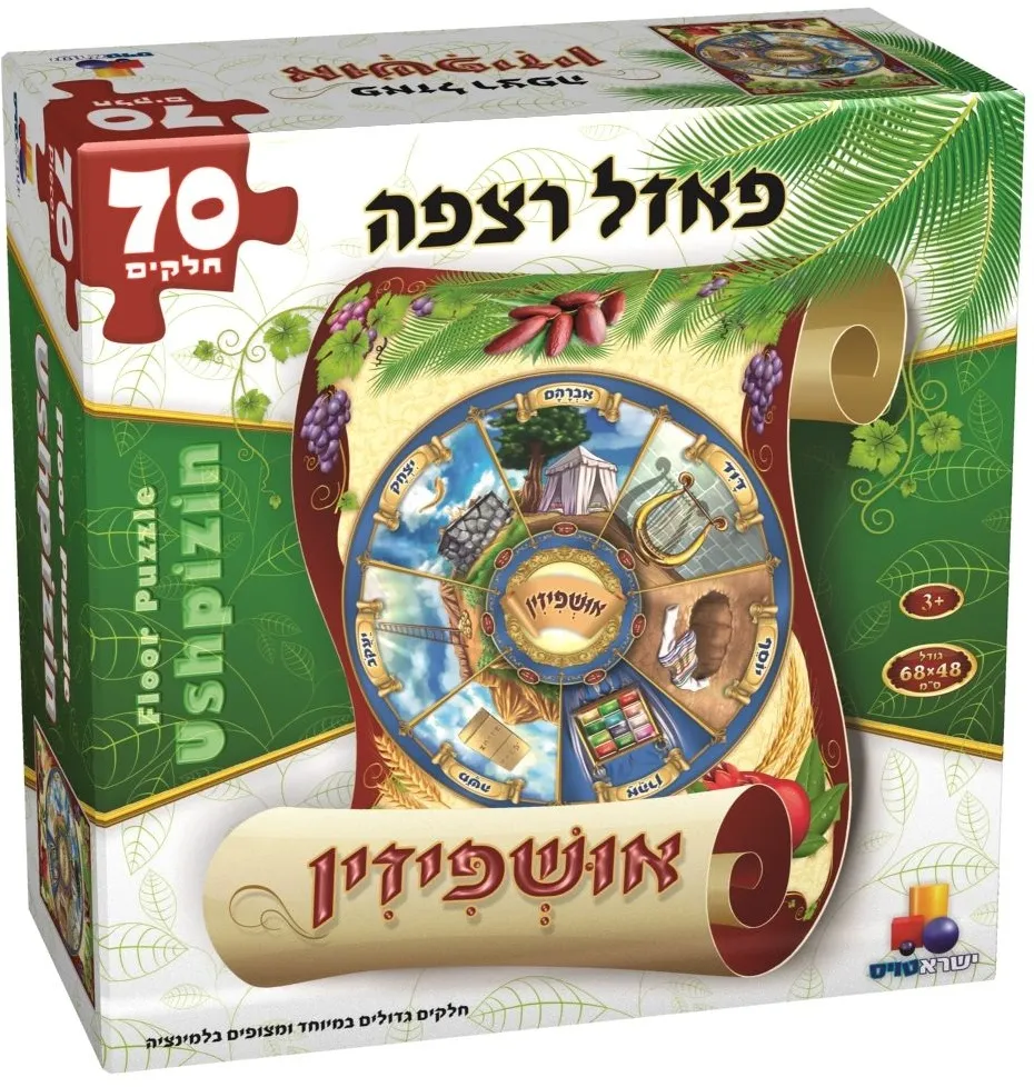 אושפיזין-פאזל רצפה 70 חל
