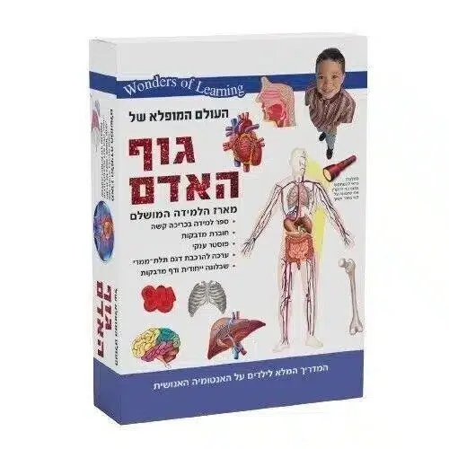 ערכת למידה גוף האדם מבית הקוביה