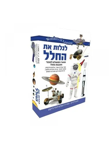 ערכת למידה חלל מבית הקוביה