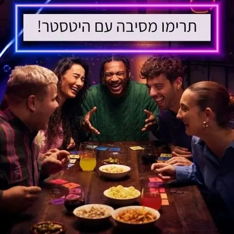 Hitster – היטסטר משחק מסיבת מוזיקה מבית Jumbo