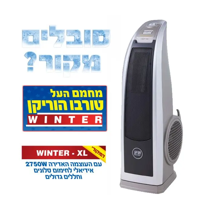 מחמם טורבו WINTER XL כסוף Gold Line ATL-93S 2750W